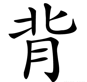 背